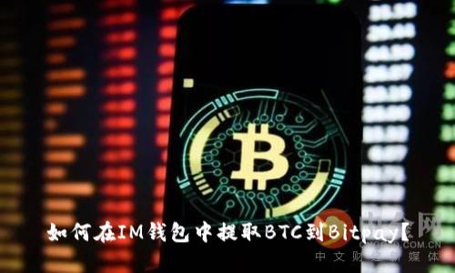 如何在IM钱包中提取BTC到Bitpay？