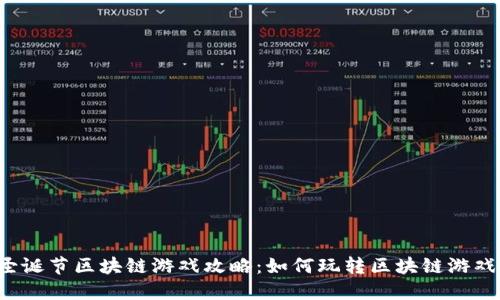 圣诞节区块链游戏攻略：如何玩转区块链游戏？