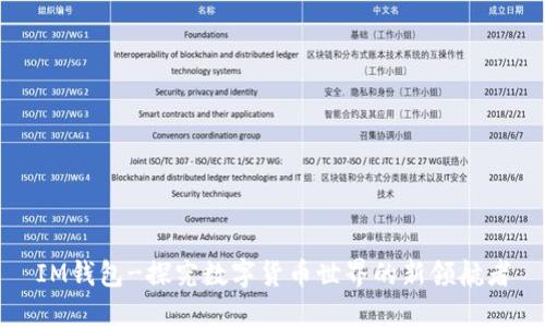 IM钱包-探究数字货币世界的新领航者