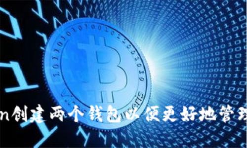 如何在imToken创建两个钱包以便更好地管理您的数字资产