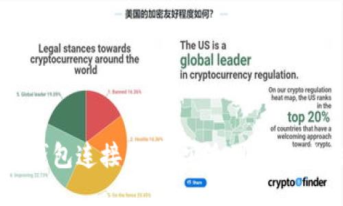 IM钱包连接货币，安全可靠的方法