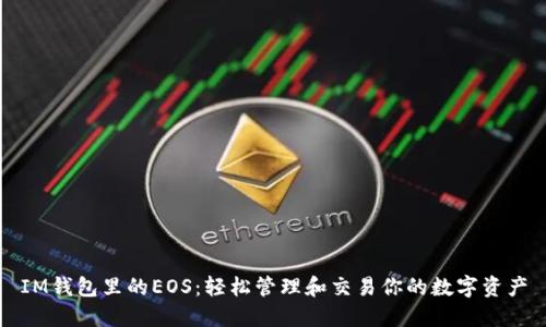 IM钱包里的EOS：轻松管理和交易你的数字资产