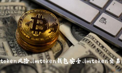 imtoken交易平台安不安全？保障资产安全的imtoken安全性、imtoken风险、imtoken钱包安全、imtoken交易安全、如何确保imtoken账户安全、imtoken安全措施/guanjianci