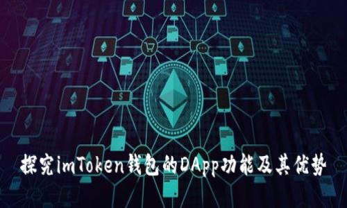 探究imToken钱包的DApp功能及其优势