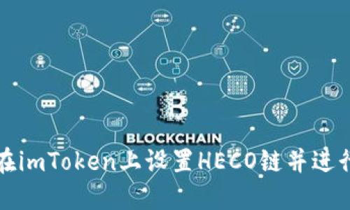 如何在imToken上设置HECO链并进行操作