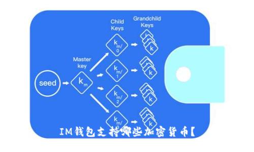 IM钱包支持哪些加密货币？