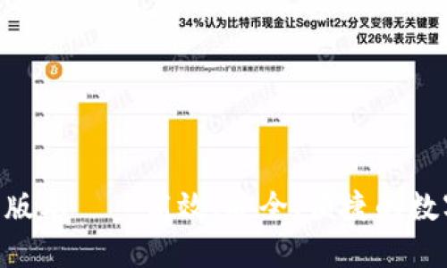 IM钱包2.0国际版本——高效、安全、便捷的数字资产管理工具