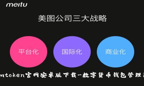 imtoken官网安卓版下载-数字货币钱包管理器