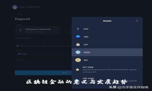 区块链金融的意义与发展趋势