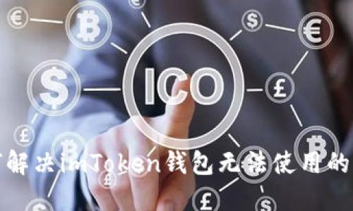 如何解决imToken钱包无法使用的问题