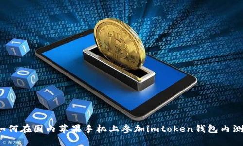 如何在国内苹果手机上参加imtoken钱包内测？