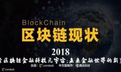 探索区块链金融科技元宇宙：未来金融世界的新