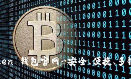 下载 imToken 钱包官网-安全、便捷、多链托管钱包 