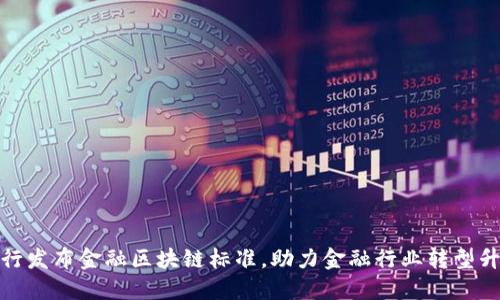 央行发布金融区块链标准，助力金融行业转型升级