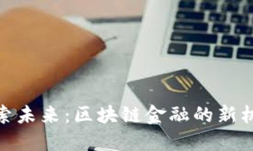 探索未来：区块链金融的新机遇