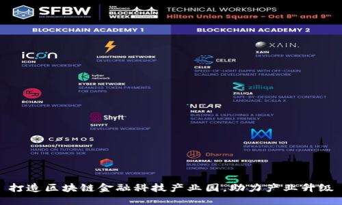 打造区块链金融科技产业园，助力产业升级