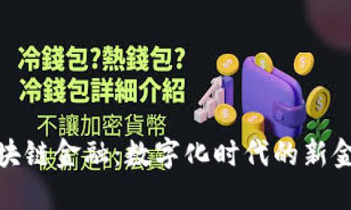 数字区块链金融：数字化时代的新金融时代