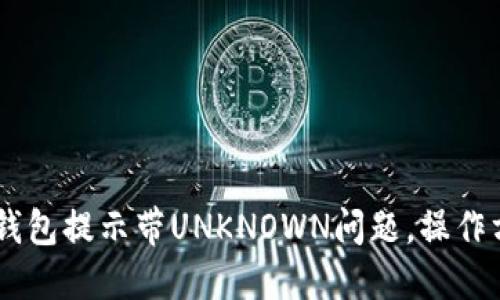 解决IM钱包提示带UNKNOWN问题，操作方法分享