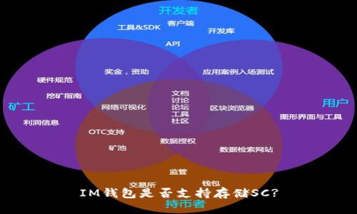 IM钱包是否支持存储SC?