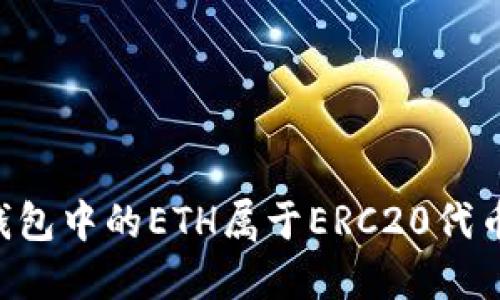 im钱包中的ETH属于ERC20代币吗？