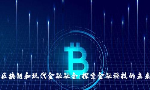 区块链和现代金融融合：探索金融科技的未来