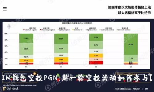 IM钱包空投PGN：新一轮空投活动如何参与？