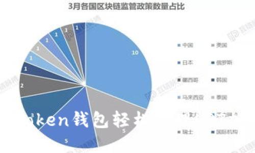 使用imToken钱包轻松管理LPT加密货币