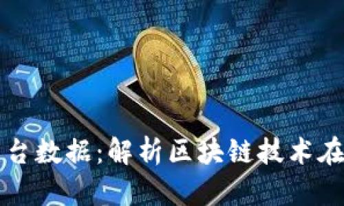 探究金融区块链平台数据：解析区块链技术在金融行业中的应用