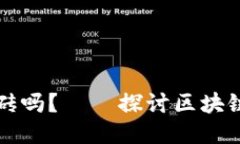 区块链游戏可搬砖吗？——探讨区块链游戏的可