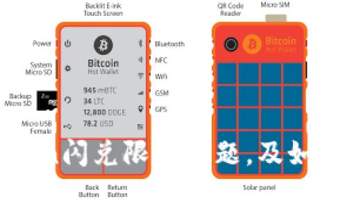 解析imToken闪兑限额问题，及如何提高限额