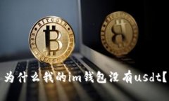 为什么我的im钱包没有usdt？