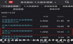 探秘赛马会区块链游戏-打造玩家与开发者的共赢
