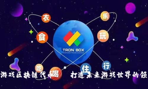 UFO游戏区块链代币——打造未来游戏世界的领先者