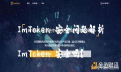 ImToken 安全问题解析ImToken 安全吗？