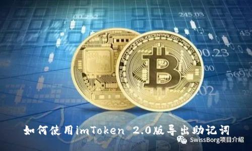 如何使用imToken 2.0版导出助记词