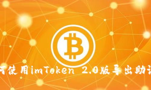 如何使用imToken 2.0版导出助记词