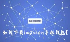 如何下载imToken手机钱包？