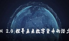TokenIM 2.0：探寻未来数字货币的潜力与机遇
