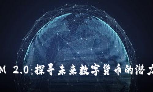 TokenIM 2.0：探寻未来数字货币的潜力与机遇