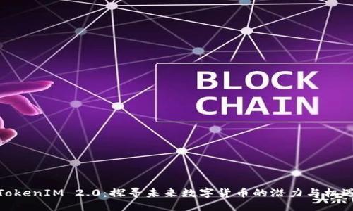 TokenIM 2.0：探寻未来数字货币的潜力与机遇