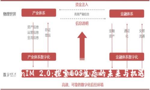TokenIM 2.0：探索EOS生态的未来与机遇
