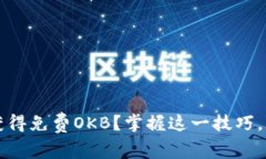 如何通过以太坊钱包获得免费OKB？掌握这一技巧