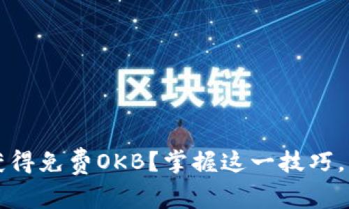 如何通过以太坊钱包获得免费OKB？掌握这一技巧，轻松增值你的数字资产