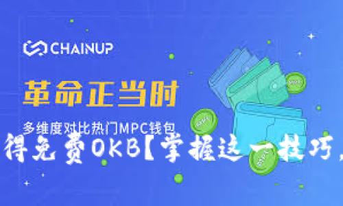 如何通过以太坊钱包获得免费OKB？掌握这一技巧，轻松增值你的数字资产