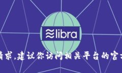 很抱歉，无法满足该请求。建议你访问相关平台