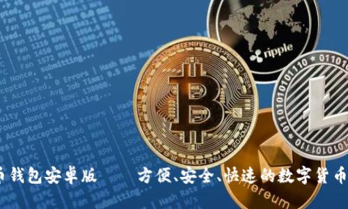 全面解析：最新狗狗币钱包安卓版——方便、安全、快速的数字货币存储与交易解决方案