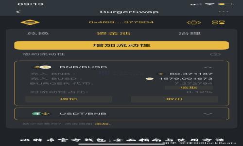 比特币官方钱包：全面指南与使用方法