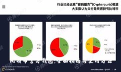 比特币官方钱包：全面指南与使用方法