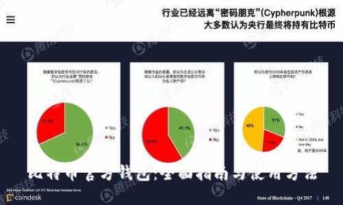比特币官方钱包：全面指南与使用方法