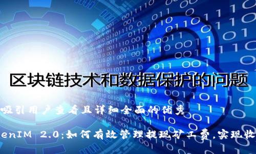 思考一个吸引用户查看且详细全面的优秀
解密TokenIM 2.0:如何有效管理提现矿工费,实现收益最大化